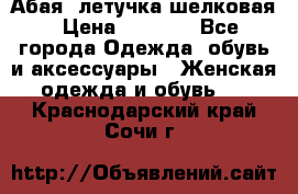 Абая  летучка шелковая › Цена ­ 2 800 - Все города Одежда, обувь и аксессуары » Женская одежда и обувь   . Краснодарский край,Сочи г.